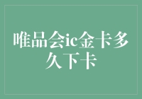 唯品会ic金卡审批流程揭秘：揭秘从申请到下卡的不为人知的内幕