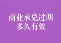 商业承兑过期多久有效？——探索商业承兑的不死之身