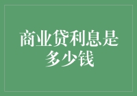 商业贷款利息之谜：解读那些隐形费用与实际利率