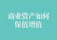 商业资产保值增值策略解析：构建可持续竞争优势