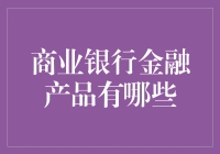 商业银行那些金融产品：隐藏在利息背后的金融魔术