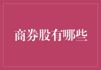 投资新手必看！商券股有哪些？