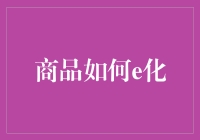 商品e化：企业数字化转型的新路径