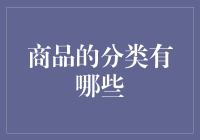 商品分类的多元化及其对现代商业的深远影响