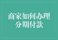 商家如何办理分期付款？我们来教你在利润与良心之间自由切换