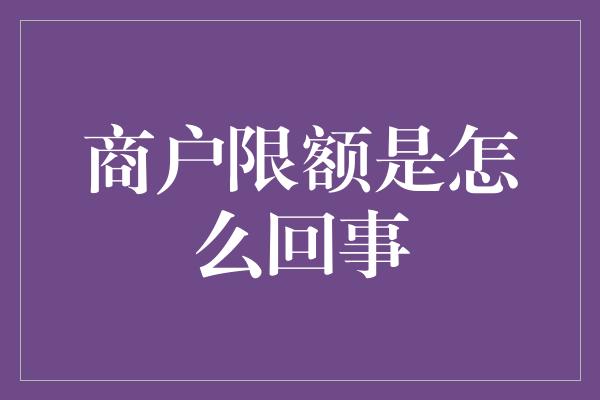 商户限额是怎么回事