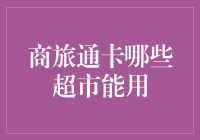 商旅通卡的超市购物攻略：从高端进口到街边小店，你都能找到它