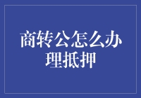 商转公抵押贷款：操作步骤与注意事项