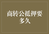 商转公抵押流程详解：从申请到放款的全程指导