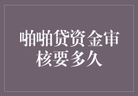 追求资金自由，啪啪贷审核需要等多久？