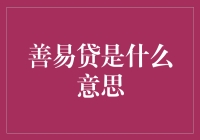 善易贷：以信用为质，以互助为本的新兴金融模式