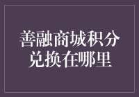 善融商城积分兑换？别逗了，那只是传说中的存在吗！