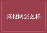 喜投网：互联网理财的创新先锋