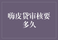 哈哈，你的贷款被审核了多久？谈嗨皮贷审核的那些事儿