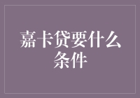 嘉卡贷审批条件解析：打造个人信用的黄金矿藏