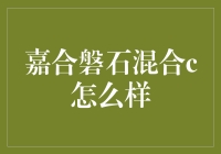 嘉合磐石混合C投资攻略：新手也能变老手的金融秘籍