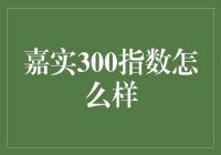 嘉实300指数：市场波动中的稳健之选