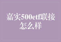 【嘉实500ETF联接怎么样？】