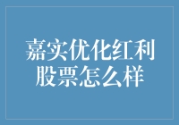 嘉实优化红利股票：我炒股，我快乐，我享受分红的幸福时光