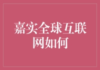 嘉实全球互联网：如何在互联网海洋里畅游？