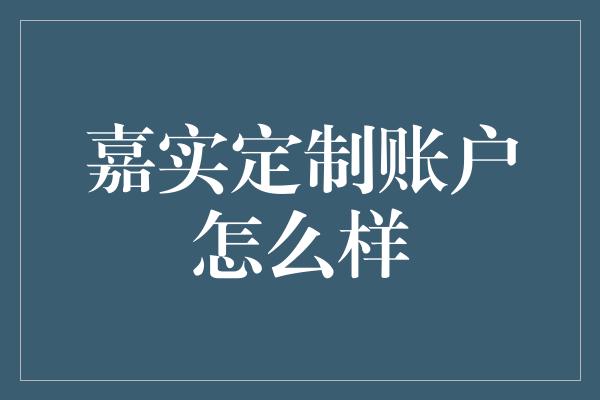 嘉实定制账户怎么样