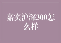 嘉实沪深300：一只让你笑到脚软的长跑冠军基金