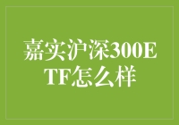 用ETF迎接股市的春天，嘉实沪深300ETF评测