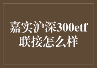 嘉实沪深300ETF联接基金的投资价值探析