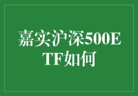 嘉实沪深500ETF：价值投资与长期持有的典范