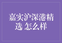 嘉实沪深港精选 —— 港股市场的投资利器？