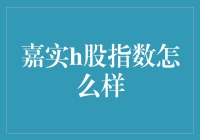 嘉实h股指数：投资港股的明智选择？