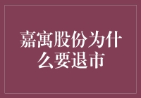 嘉寓股份为何选择退出股市？