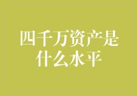 四千万资产在财富金字塔中属于哪个层次？