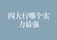 四大行实力争夺战：已分化成垄断者与新兴挑战者？