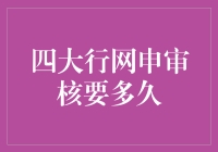 四大行网申审核：那漫长而神秘的等待过程