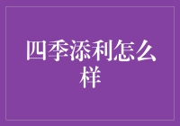 揭秘四季添利：它真的能帮你赚钱吗？