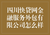 四川快贷网金融服务外包公司：解决你的资金难题！