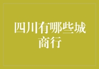 四川城市商业银行的独特魅力：金融领域的本土雄鹰