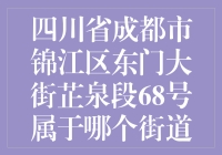 成都那条神奇的街道：68号的奇妙之旅