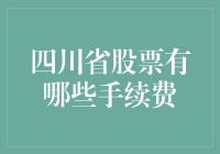 四川省股票交易手续费解析：关注成本，优化投资策略