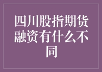 四川股指期货融资——与传统融资有何不同？