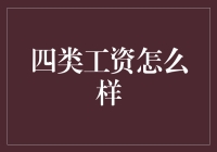 薪酬体系四类工资的深度探讨：如何选择对您最有利的薪酬模式