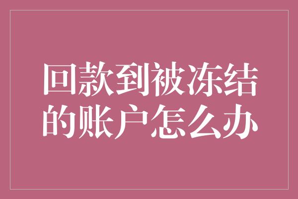 回款到被冻结的账户怎么办