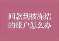 回款到被冻结的账户怎么办？