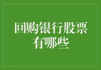 回购银行股票：提升投资者信心的关键策略