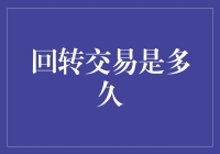 回转交易是多久？——揭秘你的钱在冰箱里转了多久