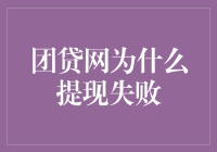 团贷网提现失败原因探讨与解决方案