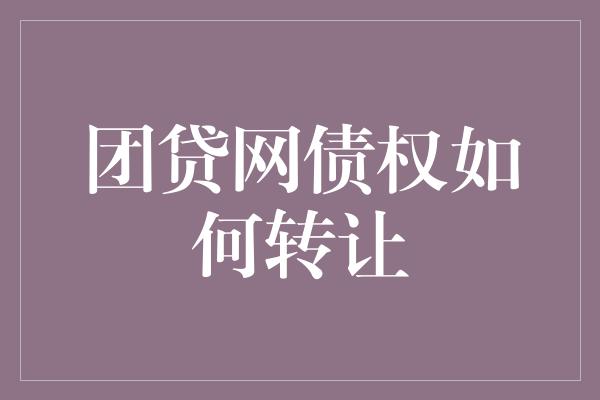 团贷网债权如何转让