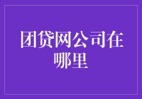 团贷网公司：消失的网络借贷平台与监管的审视