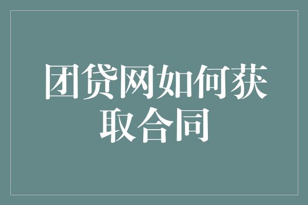 团贷网如何获取合同